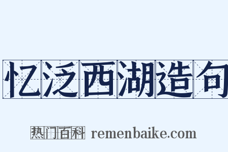 忆泛西湖造句是什么意思的图片